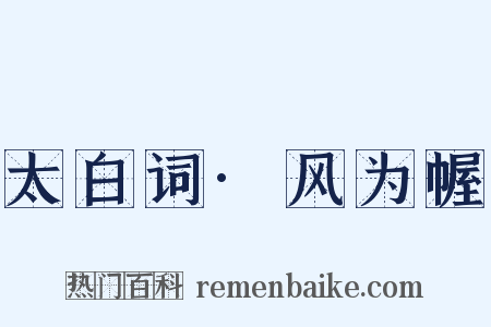 太白词·风为幄是什么意思的图片